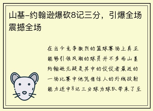 山基-约翰逊爆砍8记三分，引爆全场震撼全场