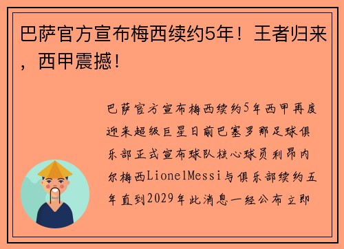 巴萨官方宣布梅西续约5年！王者归来，西甲震撼！