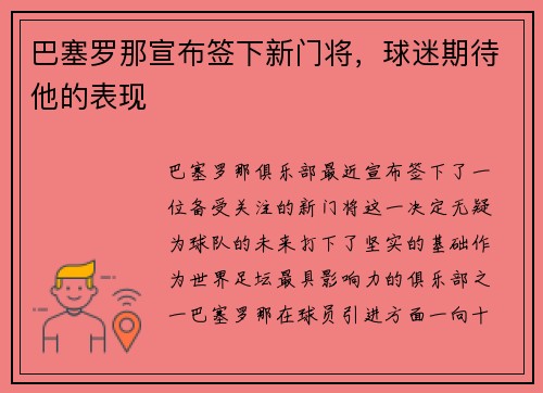 巴塞罗那宣布签下新门将，球迷期待他的表现