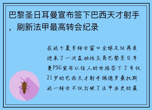 巴黎圣日耳曼宣布签下巴西天才射手，刷新法甲最高转会纪录