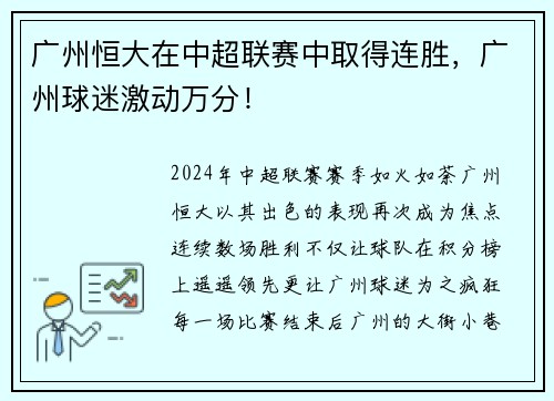 广州恒大在中超联赛中取得连胜，广州球迷激动万分！