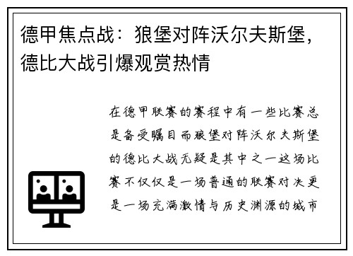 德甲焦点战：狼堡对阵沃尔夫斯堡，德比大战引爆观赏热情