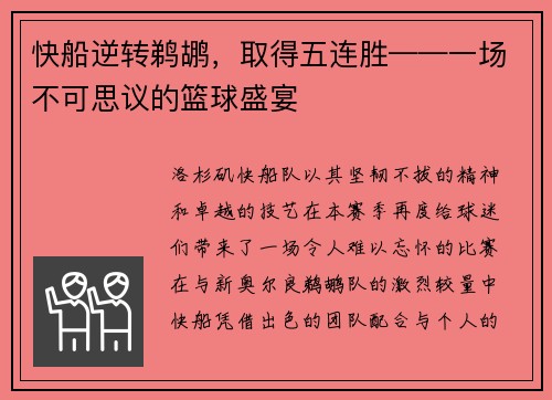 快船逆转鹈鹕，取得五连胜——一场不可思议的篮球盛宴
