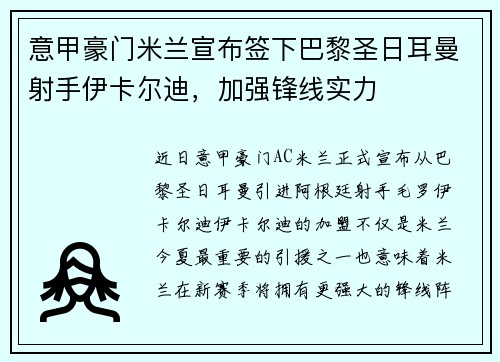 意甲豪门米兰宣布签下巴黎圣日耳曼射手伊卡尔迪，加强锋线实力