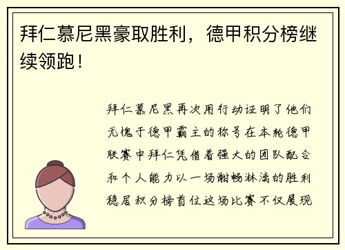 拜仁慕尼黑豪取胜利，德甲积分榜继续领跑！
