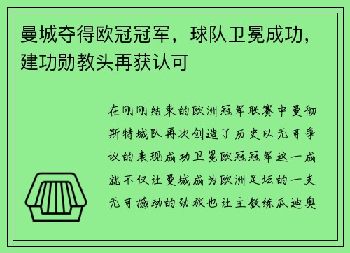 曼城夺得欧冠冠军，球队卫冕成功，建功勋教头再获认可