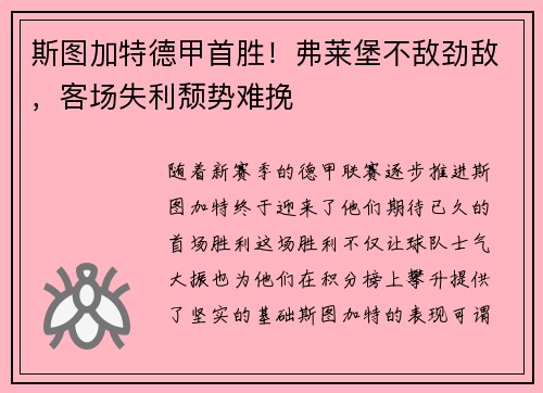 斯图加特德甲首胜！弗莱堡不敌劲敌，客场失利颓势难挽