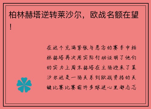 柏林赫塔逆转莱沙尔，欧战名额在望！