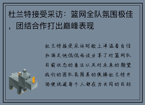 杜兰特接受采访：篮网全队氛围极佳，团结合作打出巅峰表现