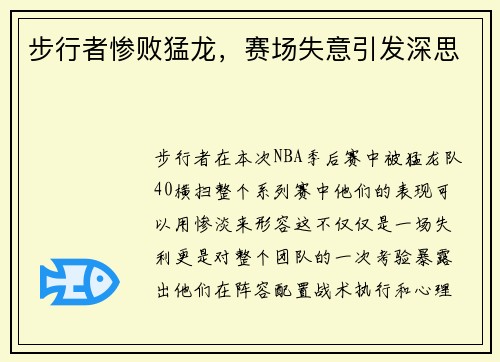 步行者惨败猛龙，赛场失意引发深思