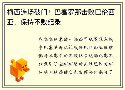 梅西连场破门！巴塞罗那击败巴伦西亚，保持不败纪录
