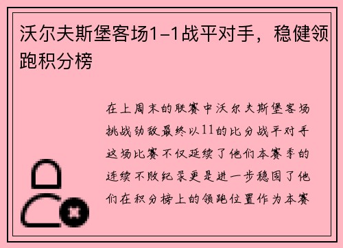 沃尔夫斯堡客场1-1战平对手，稳健领跑积分榜