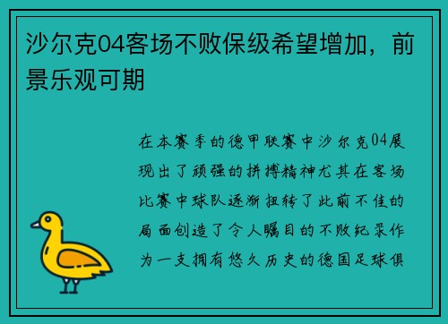 沙尔克04客场不败保级希望增加，前景乐观可期