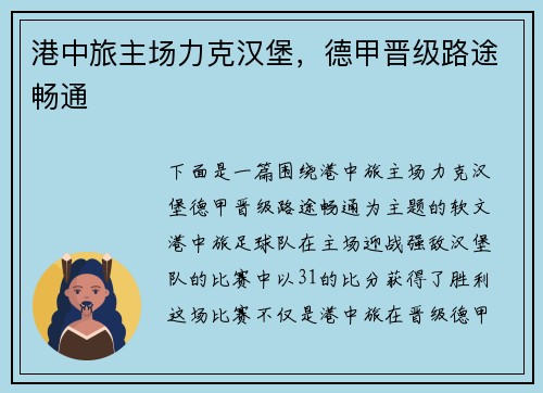 港中旅主场力克汉堡，德甲晋级路途畅通