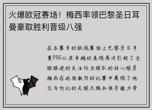 火爆欧冠赛场！梅西率领巴黎圣日耳曼豪取胜利晋级八强