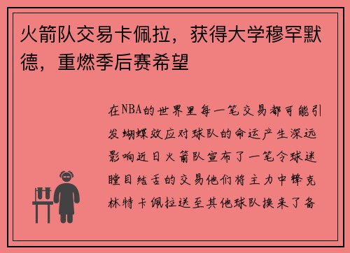 火箭队交易卡佩拉，获得大学穆罕默德，重燃季后赛希望