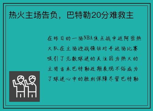 热火主场告负，巴特勒20分难救主
