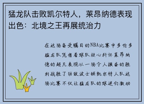 猛龙队击败凯尔特人，莱昂纳德表现出色：北境之王再展统治力
