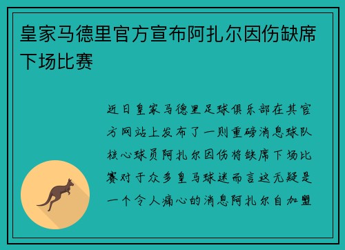 皇家马德里官方宣布阿扎尔因伤缺席下场比赛