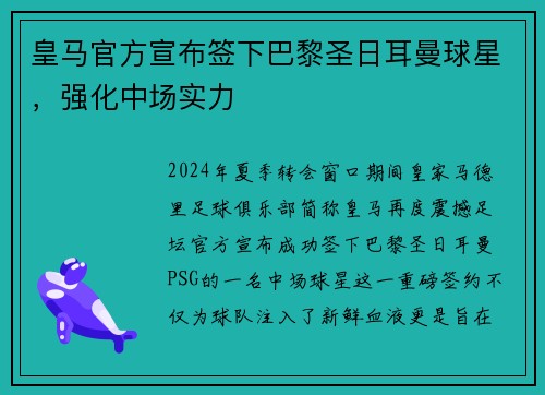 皇马官方宣布签下巴黎圣日耳曼球星，强化中场实力