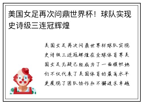 美国女足再次问鼎世界杯！球队实现史诗级三连冠辉煌