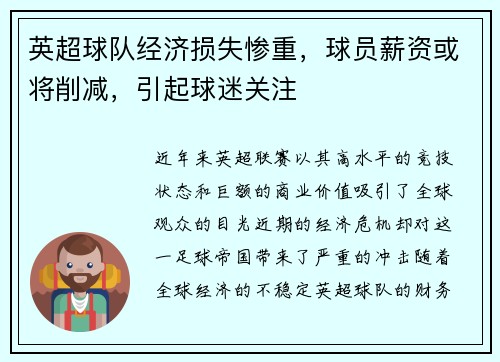 英超球队经济损失惨重，球员薪资或将削减，引起球迷关注