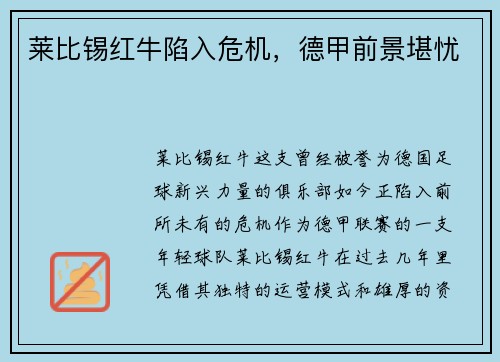 莱比锡红牛陷入危机，德甲前景堪忧