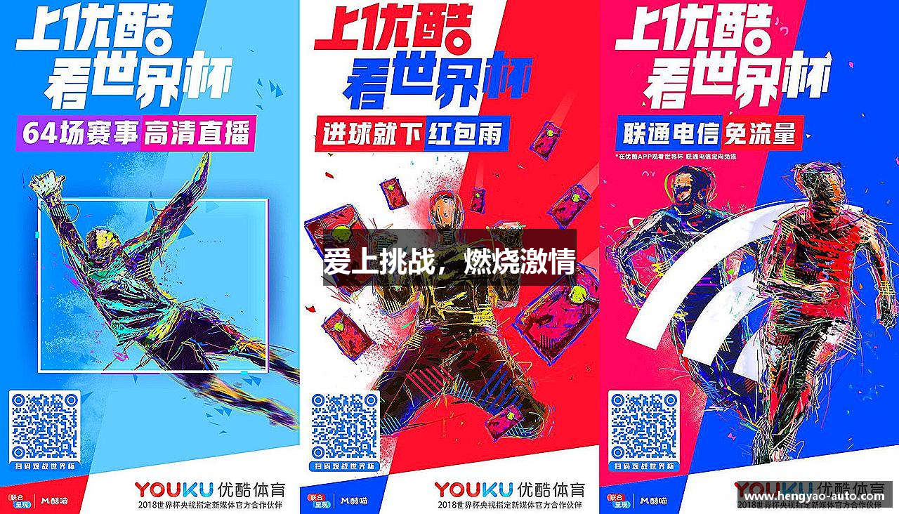 爱上挑战，燃烧激情