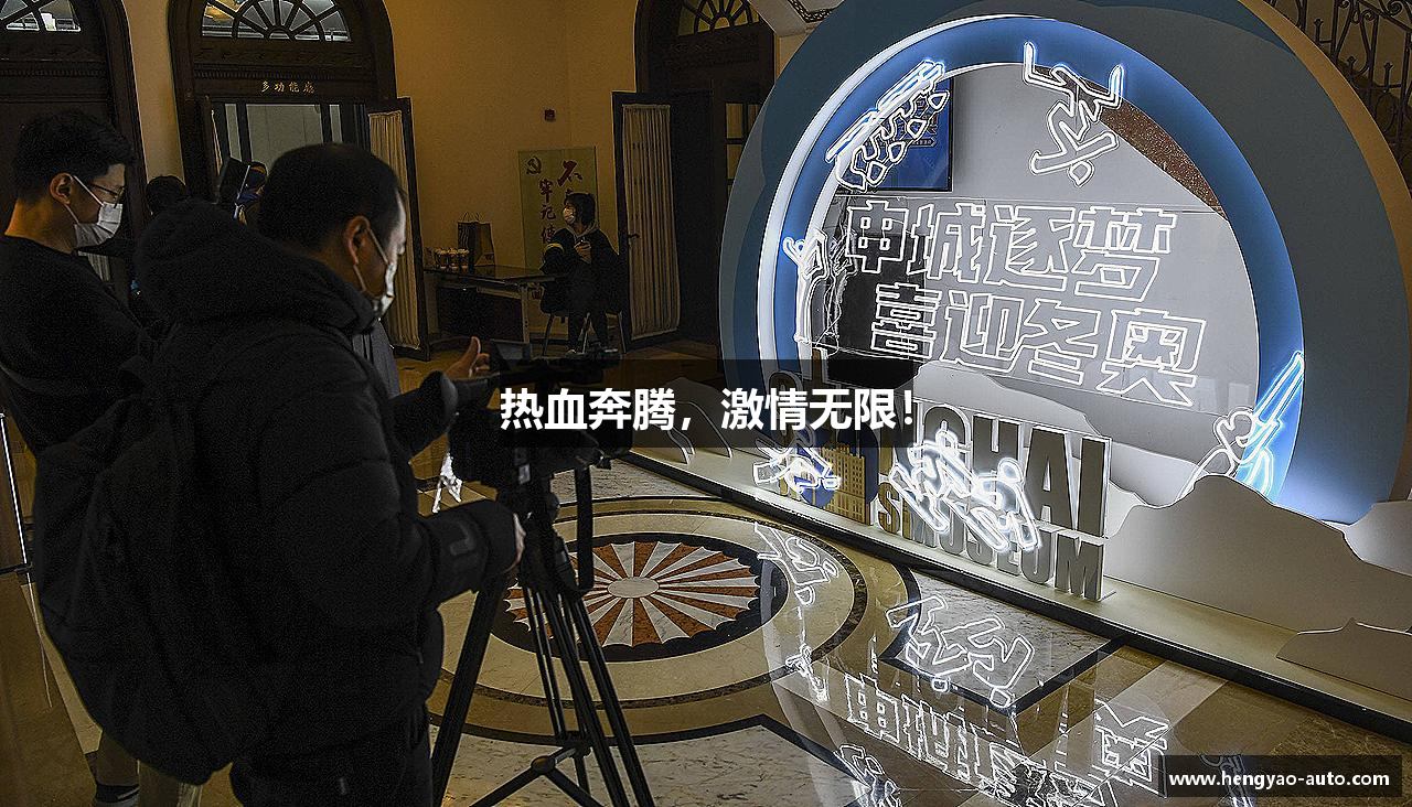 热血奔腾，激情无限！